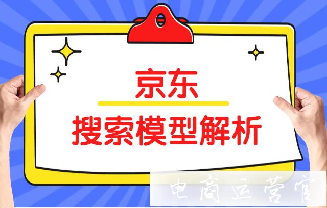 京東搜索體系由哪些部分構(gòu)成?如何掌握京東搜索規(guī)律?